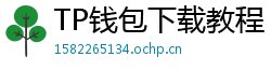 TP钱包下载教程 - 新手必看｜TP钱包全平台下载图文教程